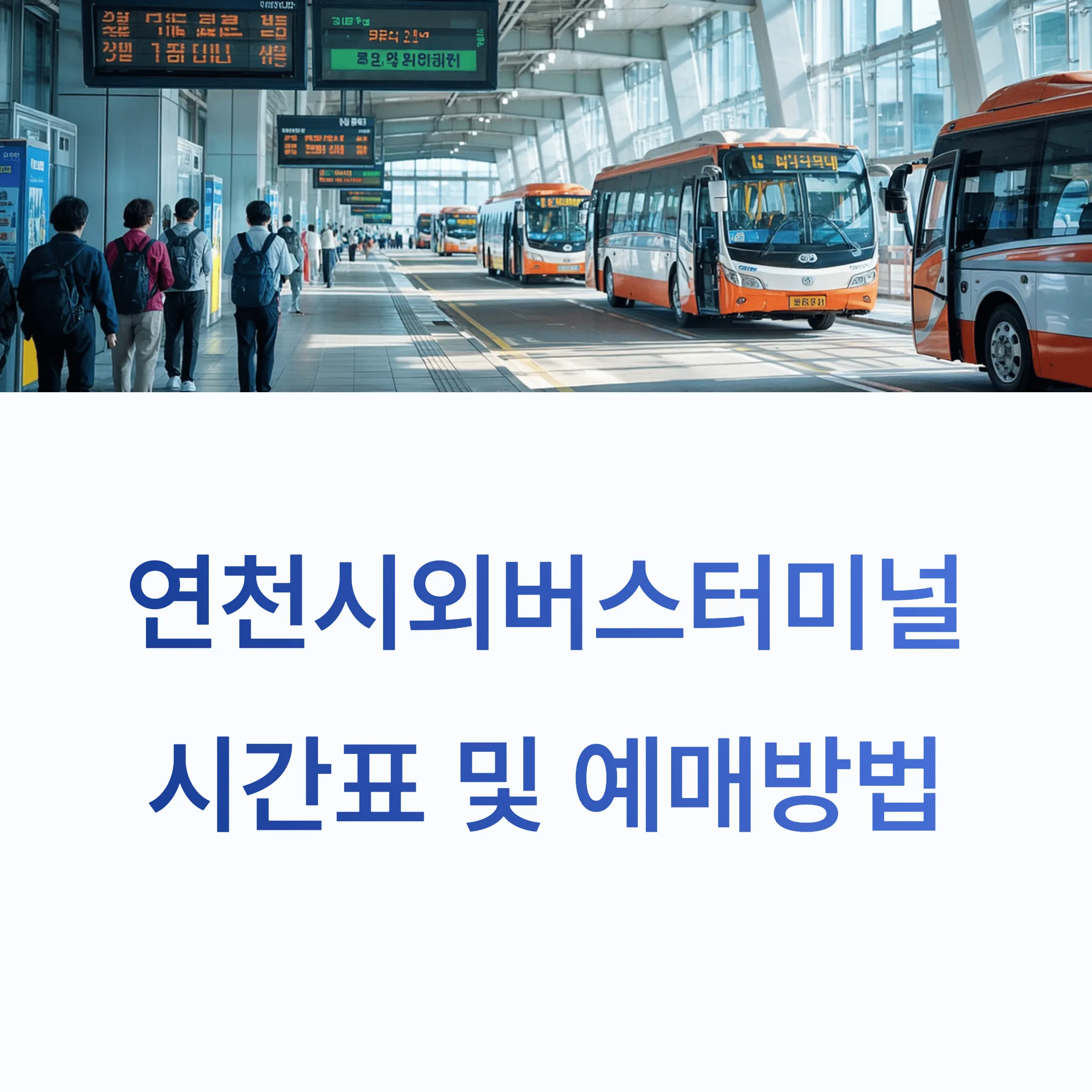 연천시외버스터미널 최신 시간표와 모바일 예매 꿀팁