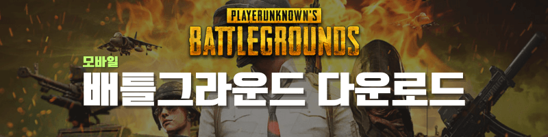 모바일 배틀그라운드 다운로드