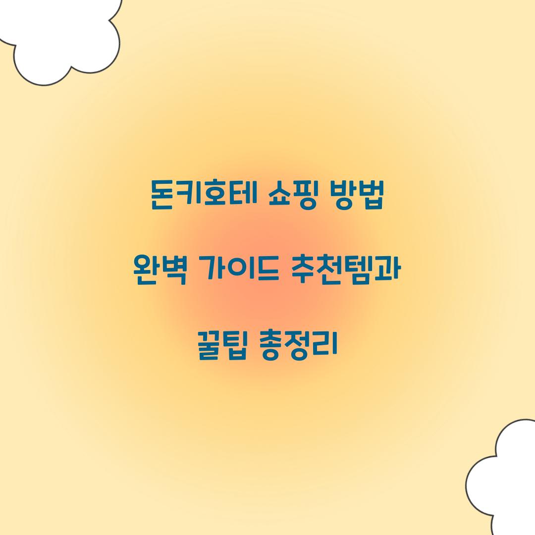 돈키호테 쇼핑 방법