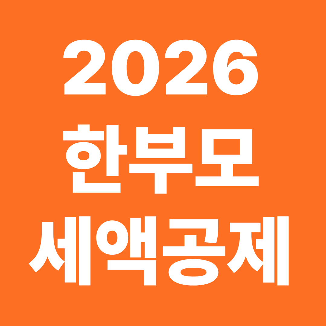 2026 한부모 세액공제 연말정산 체크리스트