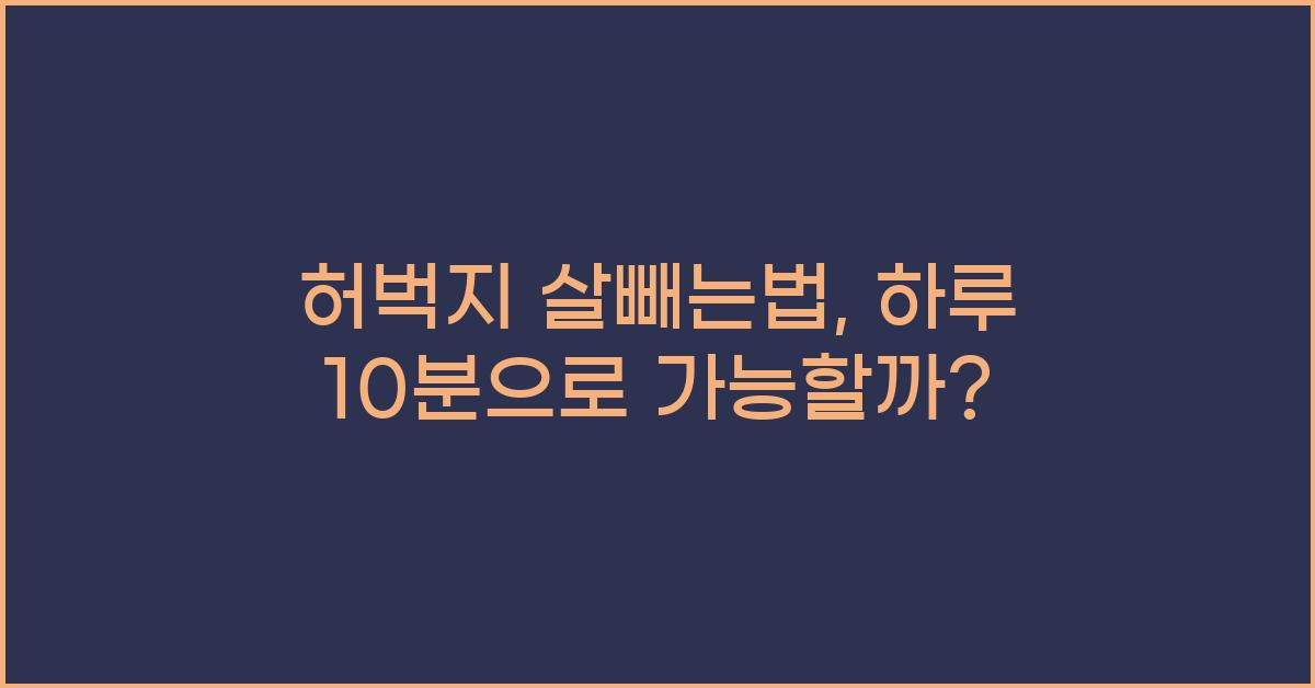 허벅지 살빼는법