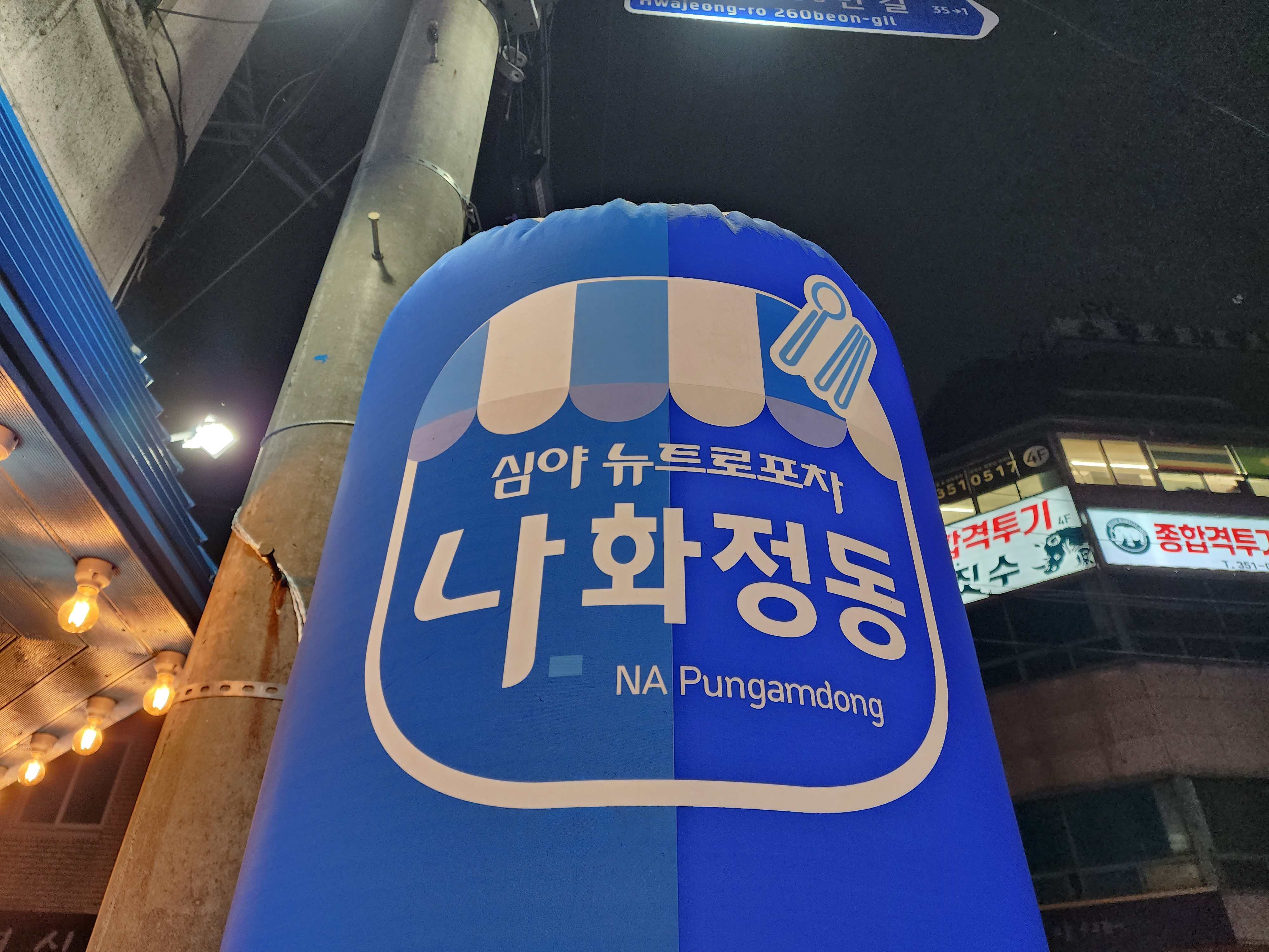 심야 뉴트로 포차 나화정동