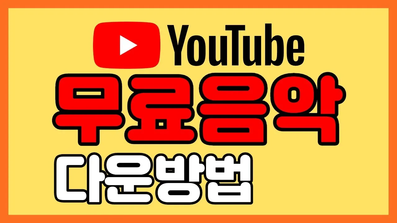 무료 음악 다운로드 사이트 추천 모음과 사용 팁 정리_7