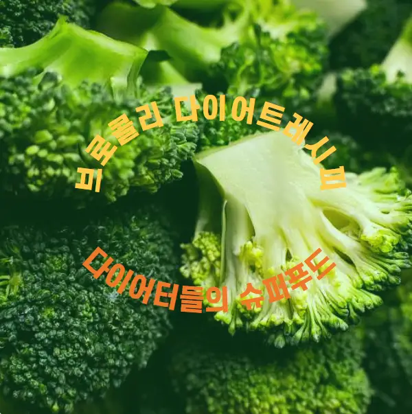 브로콜리 다이어트 레시피: 저칼로리로 건강하게 살 빼는 최고의 식단
