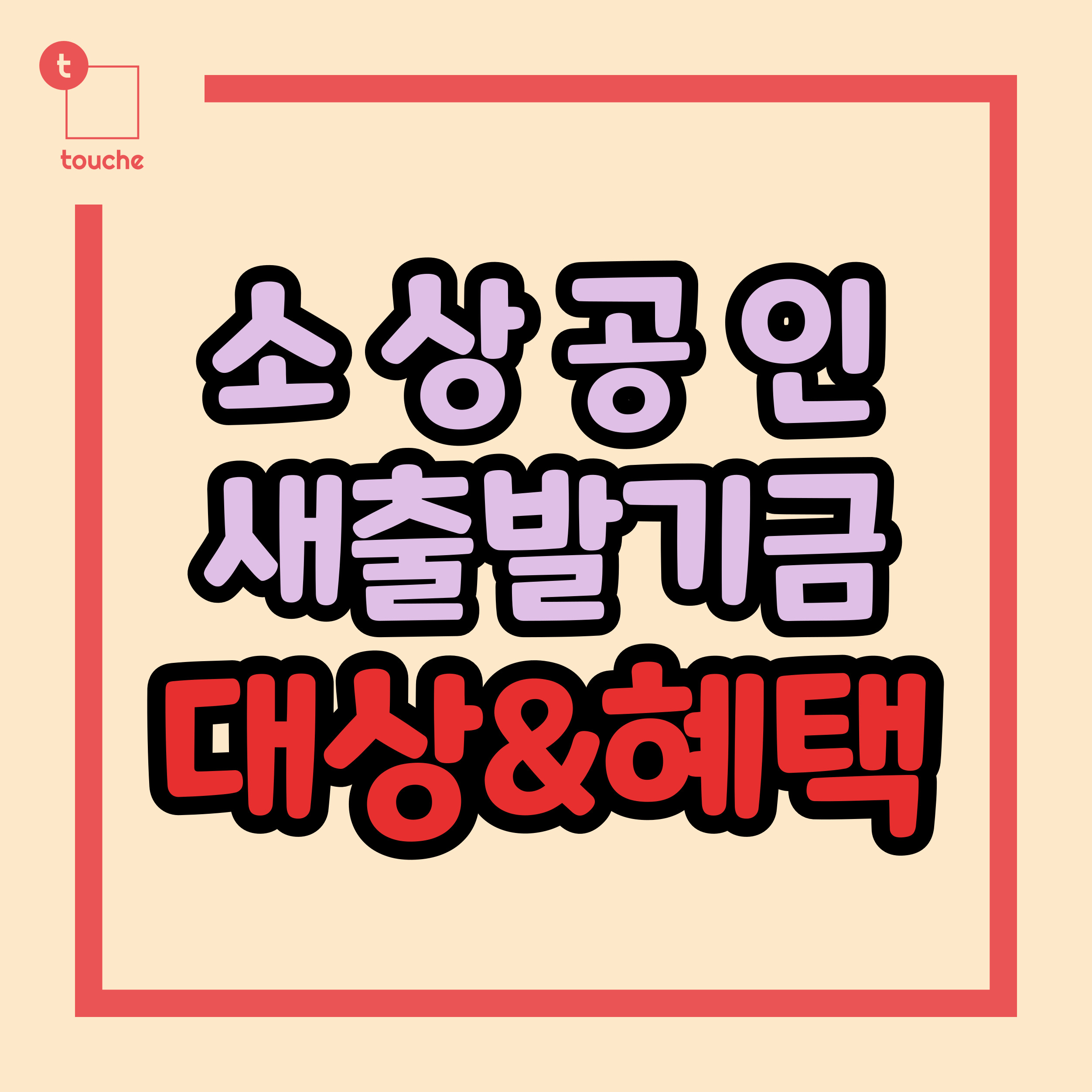 소상공인 새출발기금