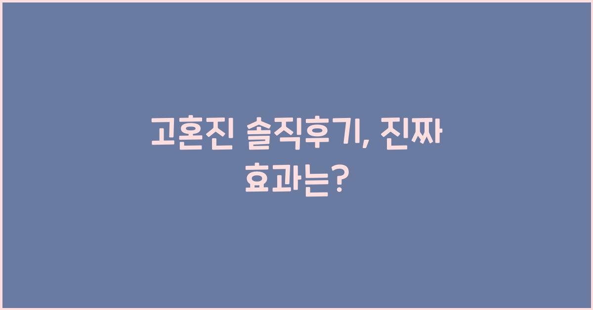 고혼진 솔직후기