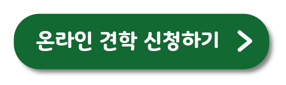 온라인 견학 신청하기