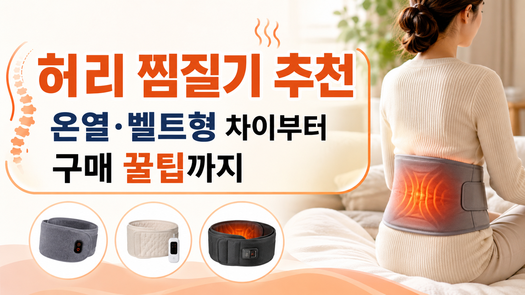 허리 찜질기