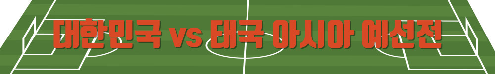 대한민국 vs 태국 2026 월드컵 아시아 2차 예선전 중계