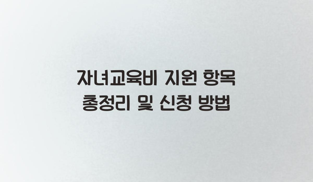 자녀교육비 지원 항목