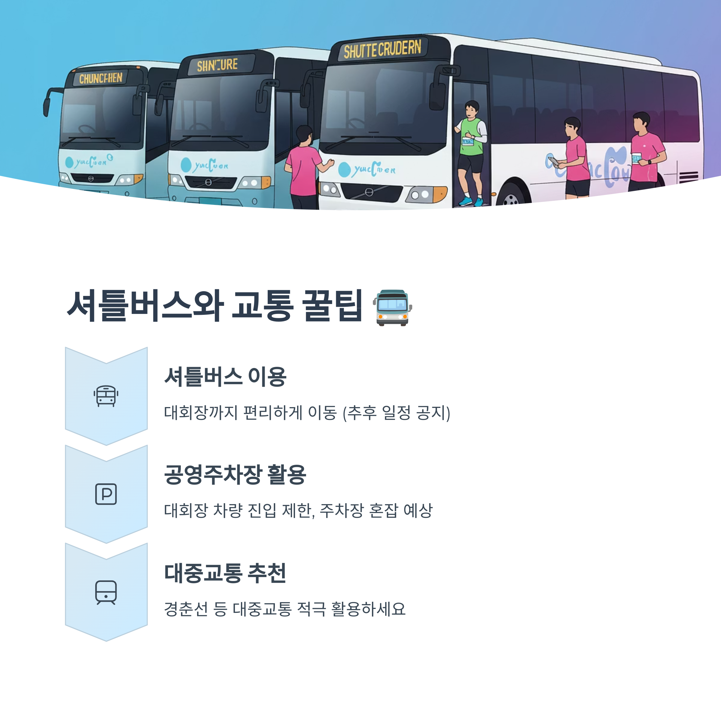 셔틀버스와 교통 꿀팁