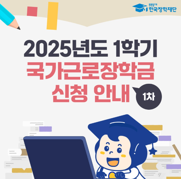 2025 1차 국가근로장학금 신청기간 시급 신청대상 신청방법