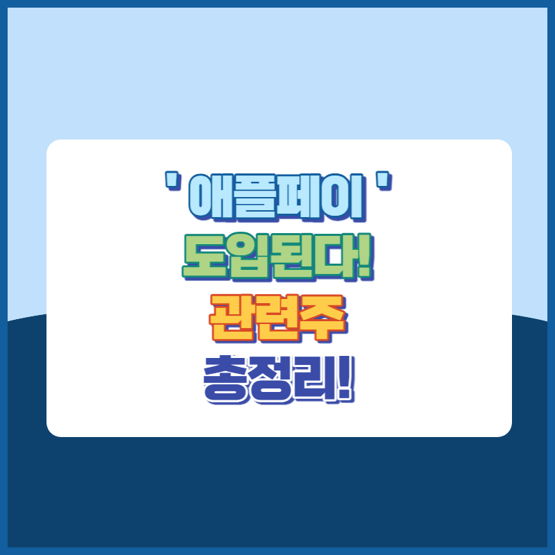 애플페이 도입된다 관련주 총정리! 썸네일이미지