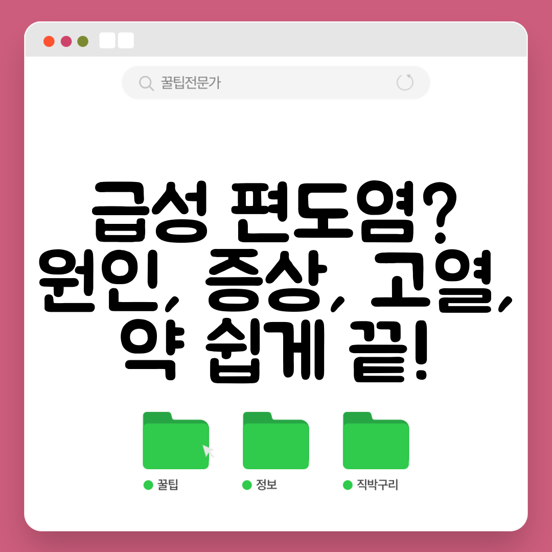급성 편도염 원인, 증상, 고열, 약 쉽게 끝!