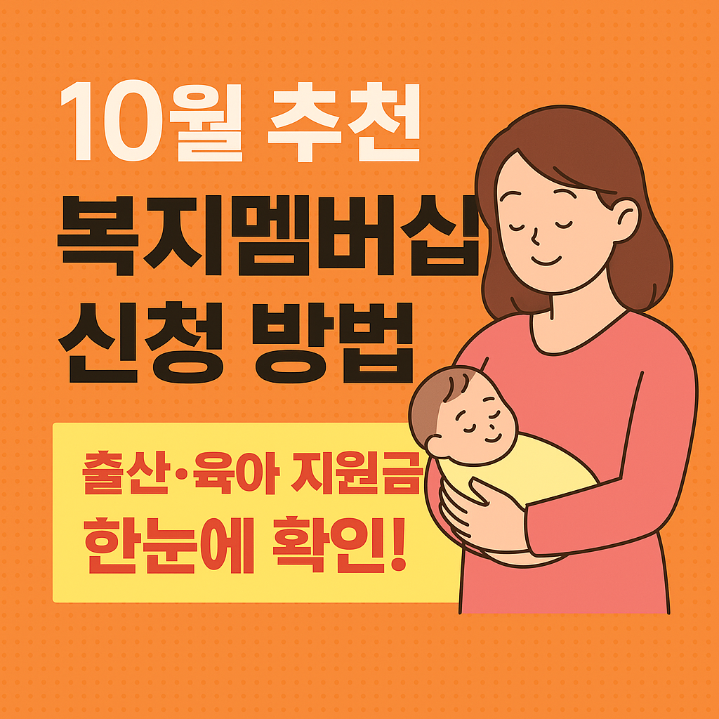복지멤버십 신청 방법