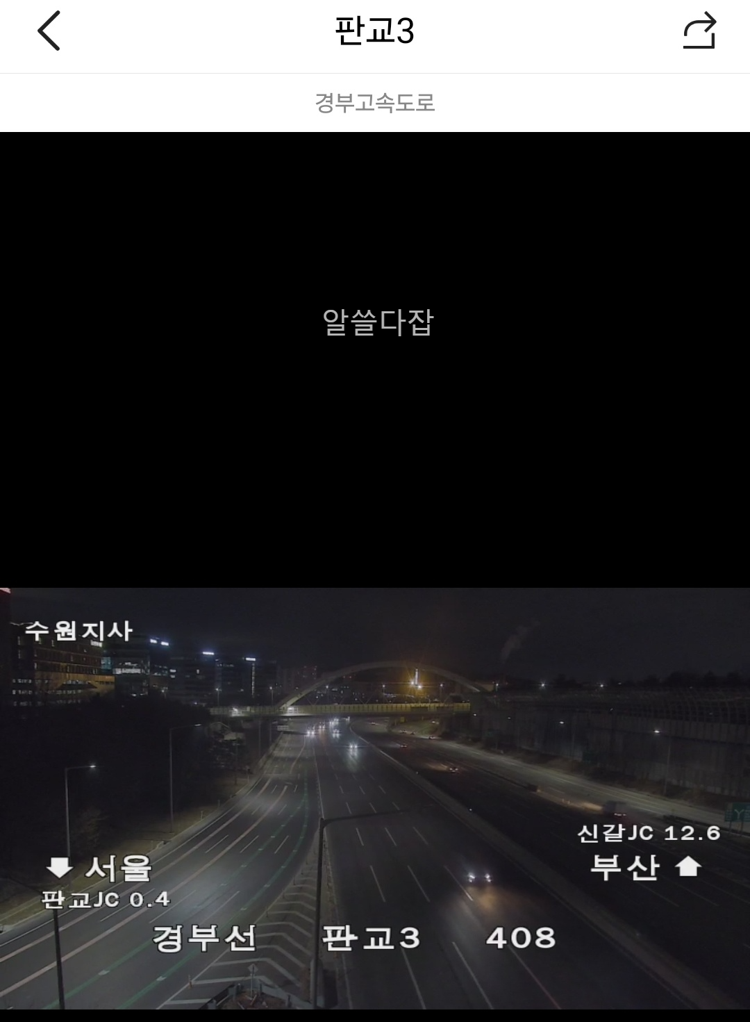고속도로 교통상황 CCTV 실시간