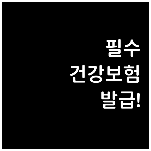 스마트폰으로 건강보험료 납부확인서 간..