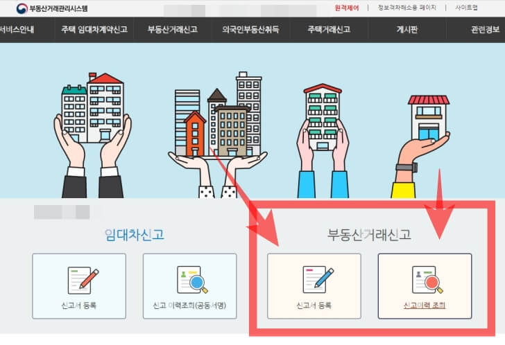 부동산거래신고 화면.
