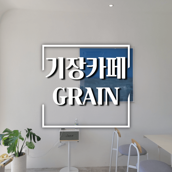 기장카페소개