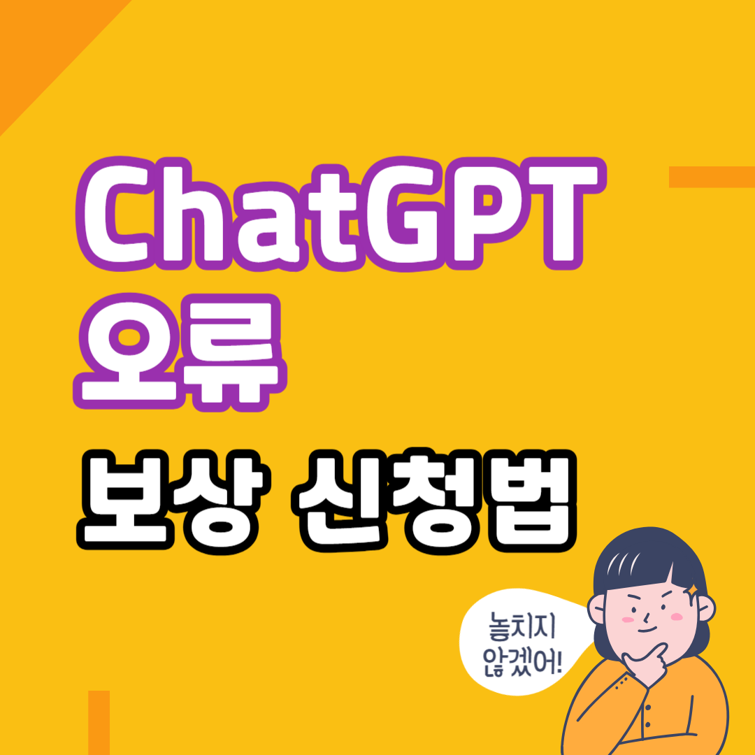 ChatGPT 보상 신청법