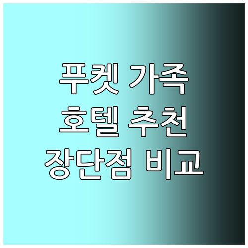 가족 여행객 필독! 푸켓 추천 호텔 ..