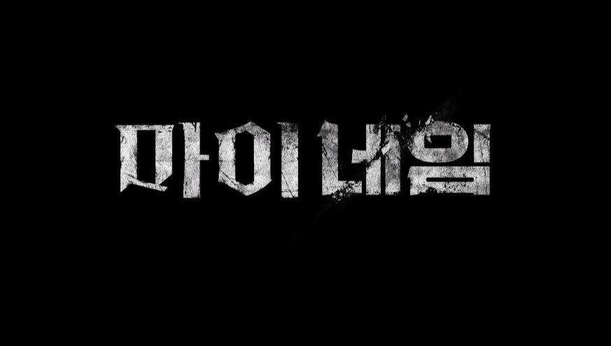 마이네임 등장인물