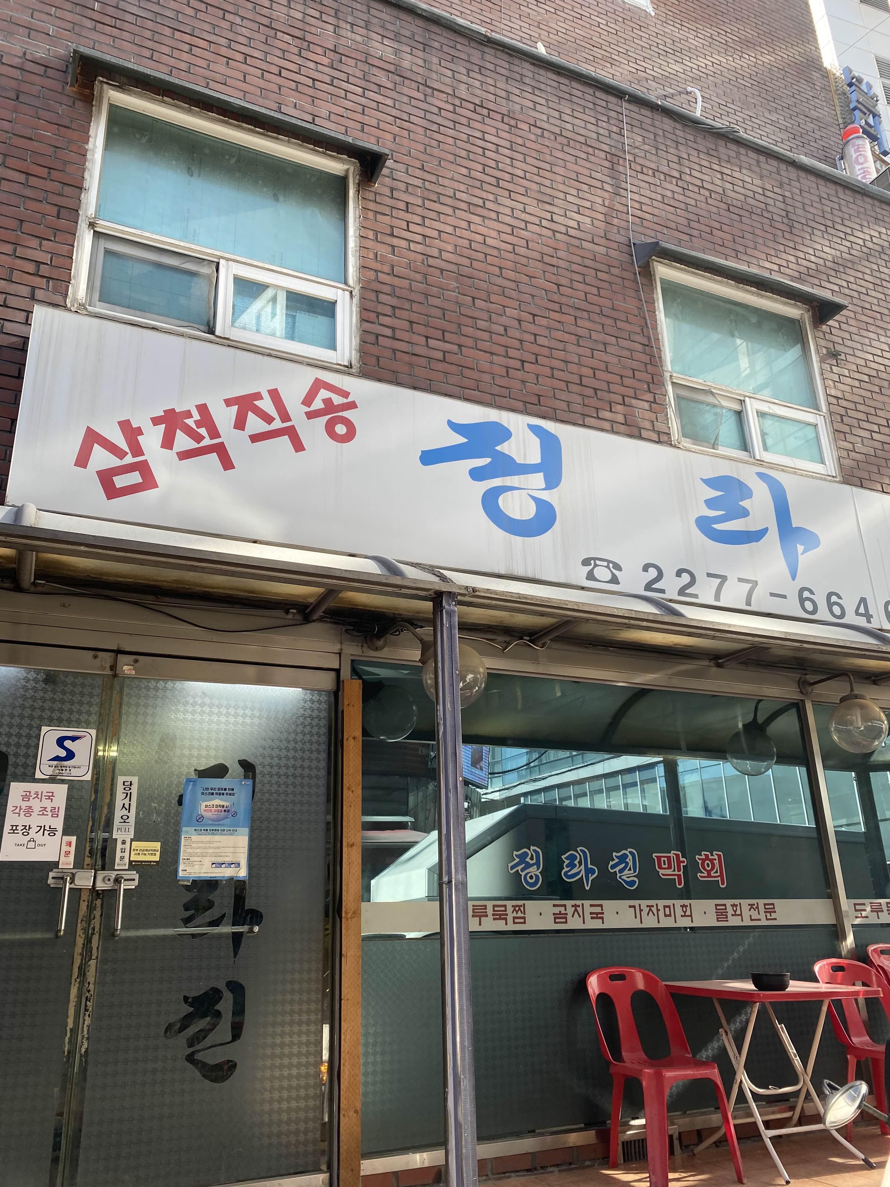 정라진