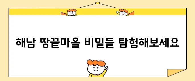 해남 땅끝마을에서 꼭 방문해야 할 명소 10곳 추천드립니다