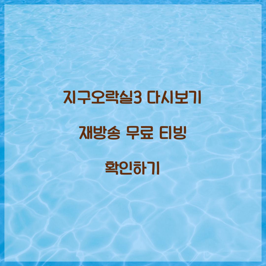 지구오락실3 다시보기 재방송 무료 티빙