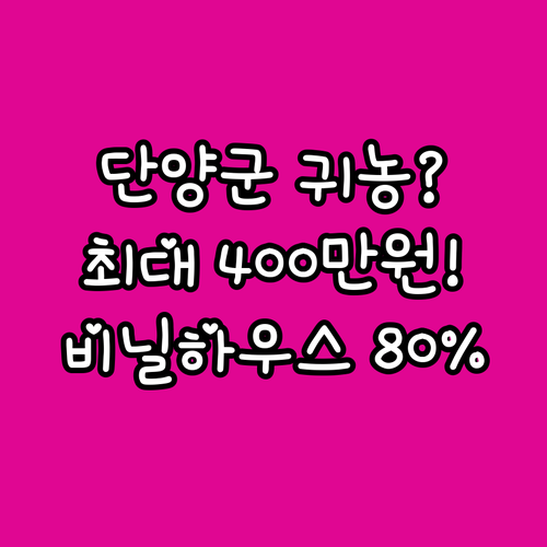 2025 귀농 영농 정착 지원: 단양..