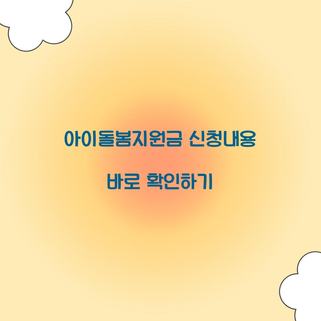 아이돌봄지원금 신청내용
