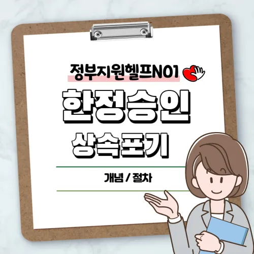 한정승인
