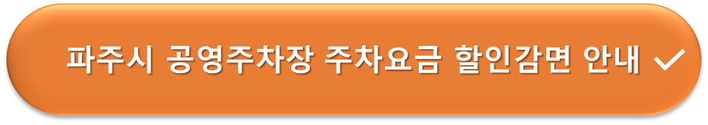 파주시 공영주차장 요금할인 안내