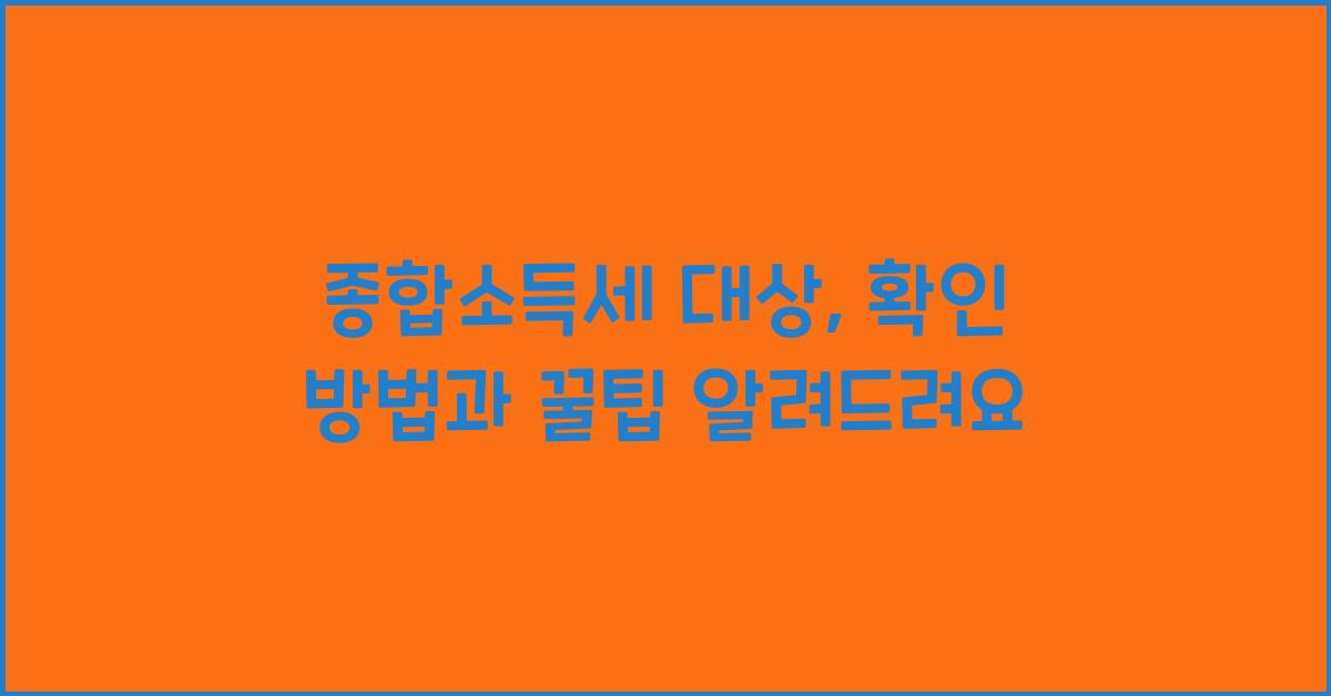 종합소득세 대상