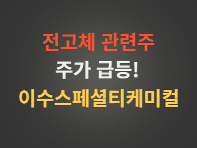 전고체관련주이수스페셜티케미컬주가분석