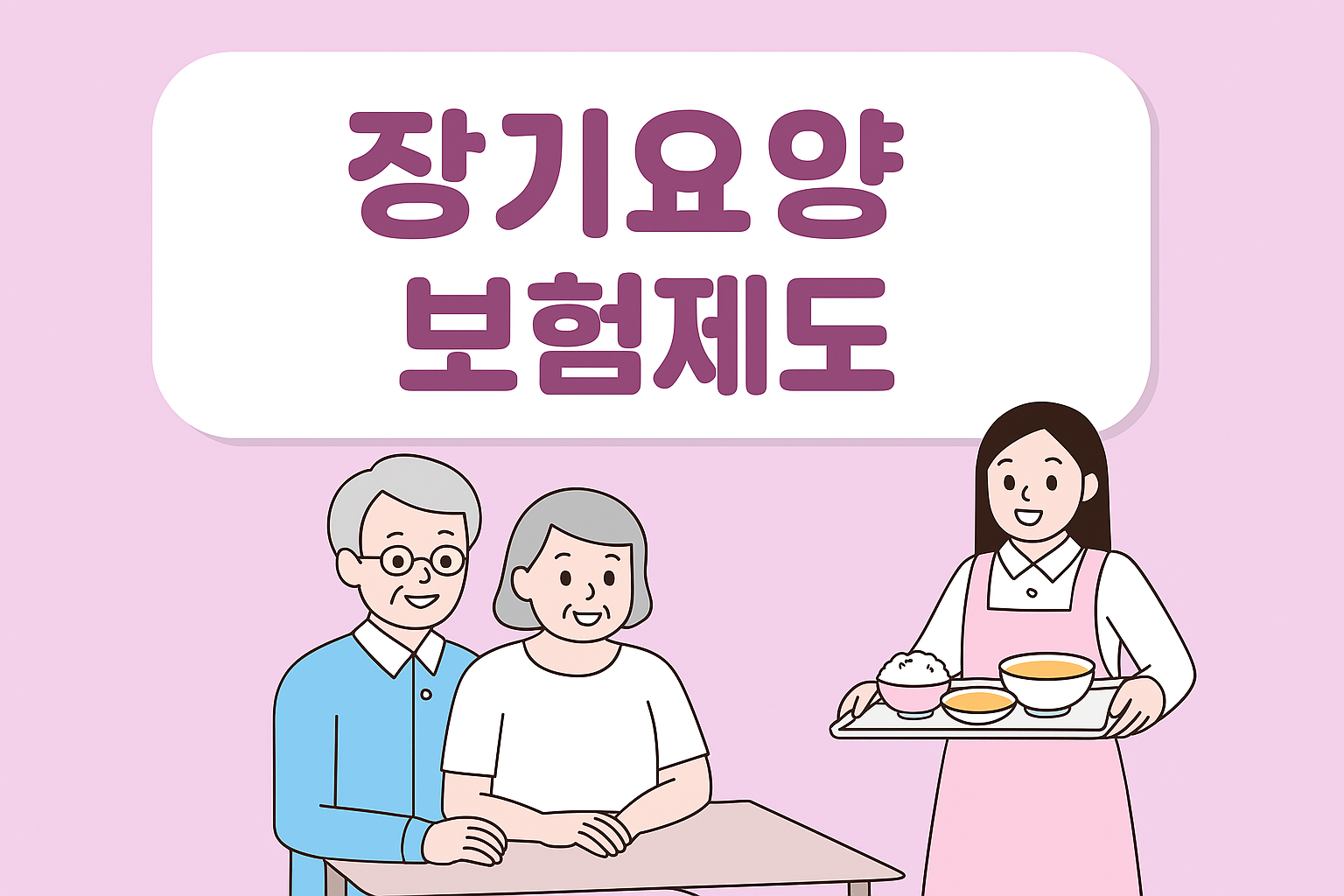 장기요양보험제도 이미지