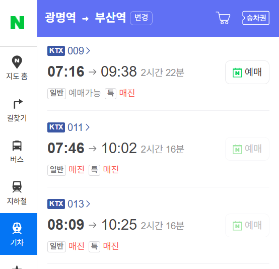 네이버지도 기차예약 매진 스마트폰 화면 모습