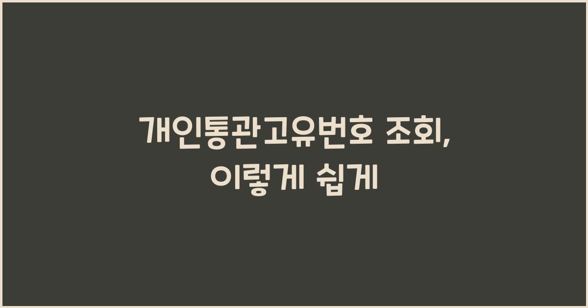 개인통관고유번호 조회