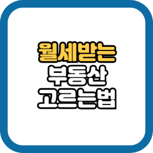 월세 나오는 부동산