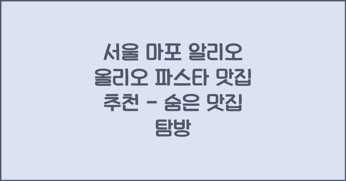 알리오 올리오 파스타