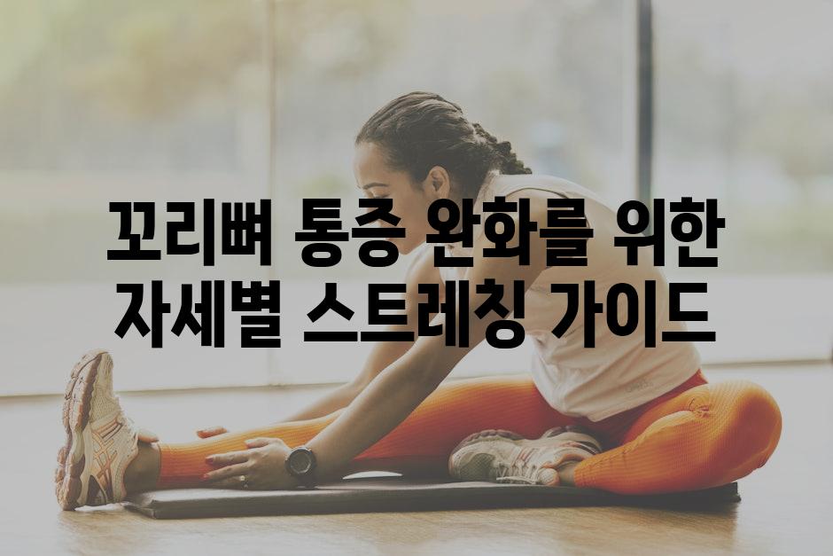 꼬리뼈 통증 완화를 위한 자세별 스트레칭 가이드