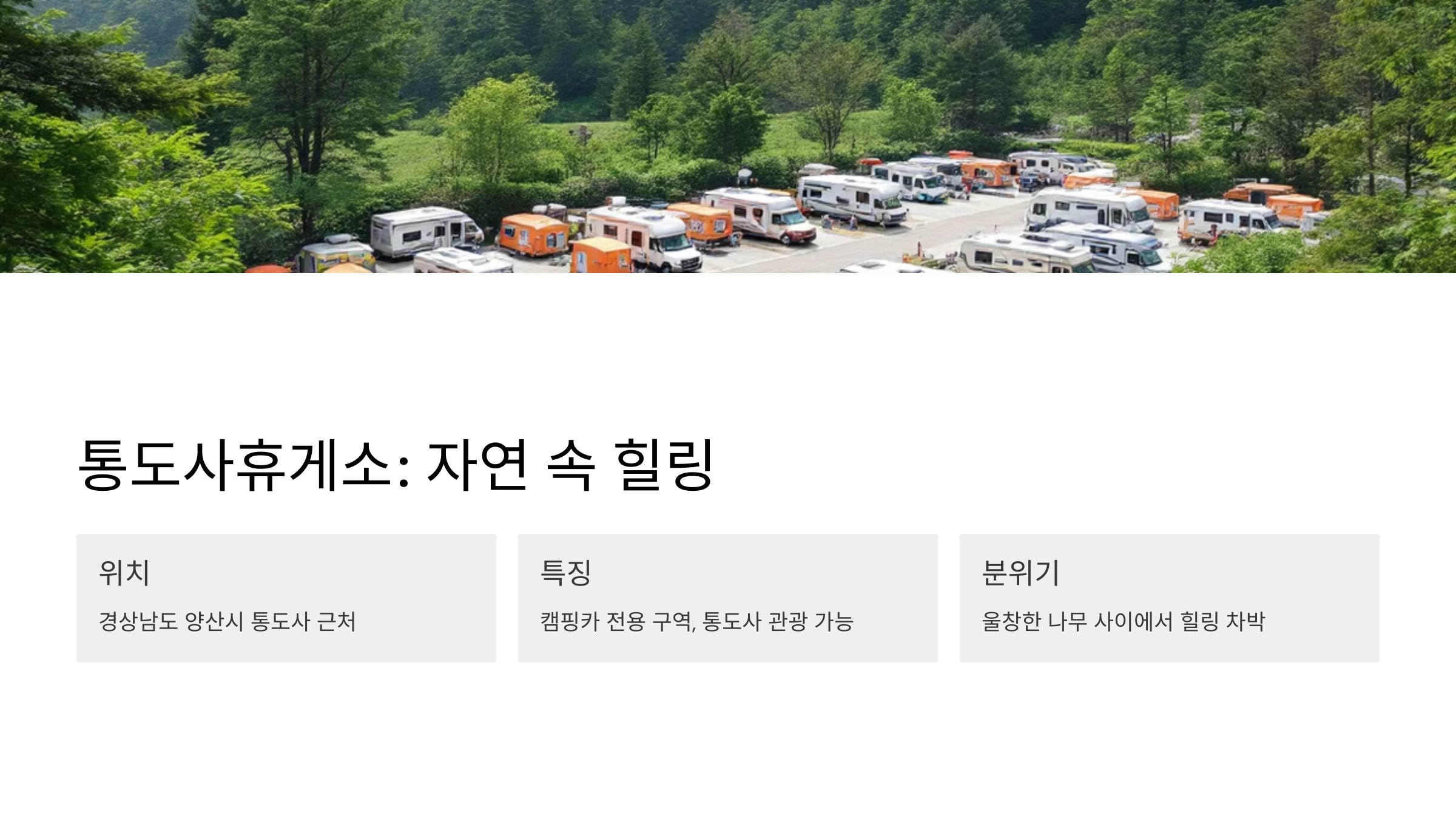통도사 휴게소