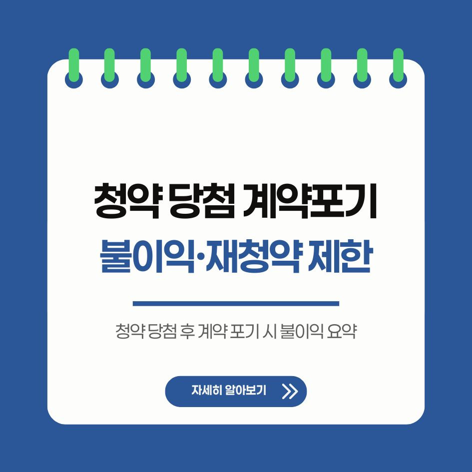 청약 당첨 후 계약 포기 시 불이익 요약