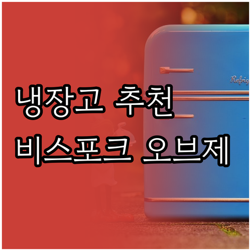 2024년 인기 냉장고 추천 삼성 비..