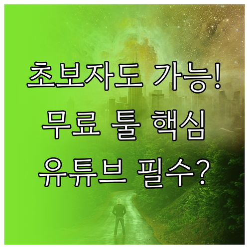 전문가 초보자 모두 쓰는 유튜브 무료..