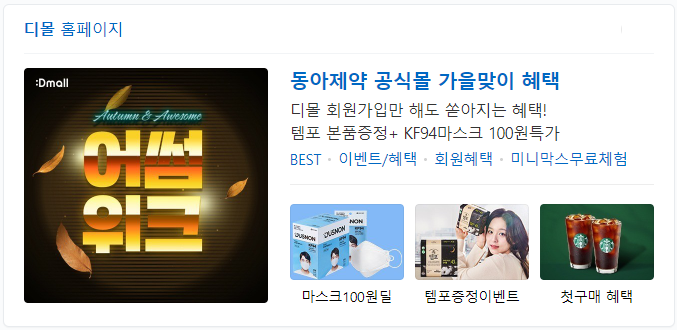 동아제약 디몰 어썸위크 프로모션, 오쏘몰 전용 12% 할인쿠폰 중복 15% 결제 할인쿠폰