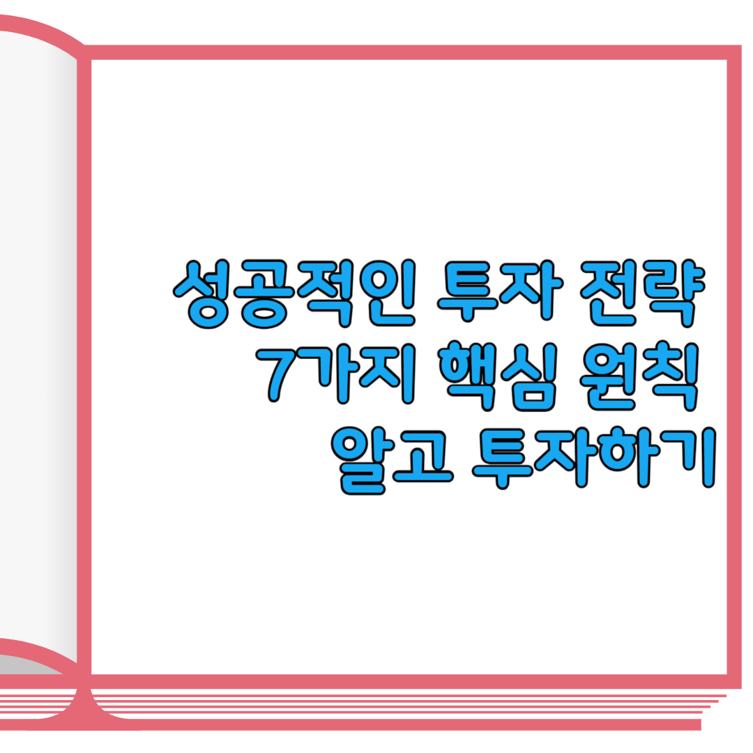 성공적인 투자 전략의 7가지 핵심 원칙 알고 투자하기