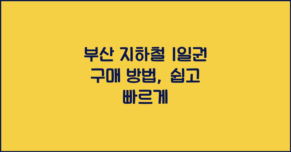 부산 지하철 1일권 구매 방법