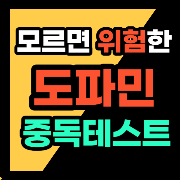 도파민 뜻과 도파민 중독 테스트