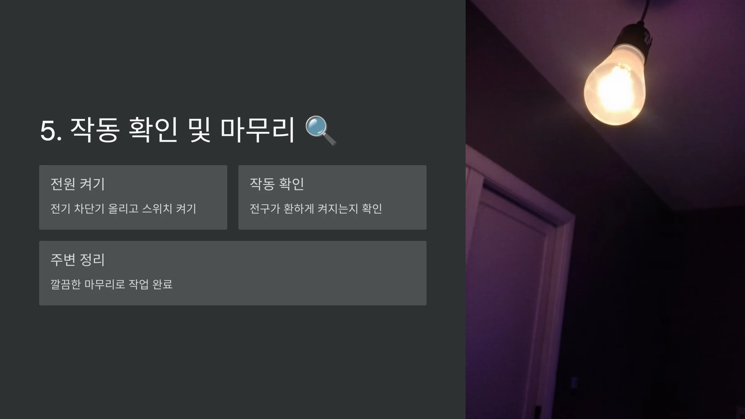 LED-전구-설치-방법